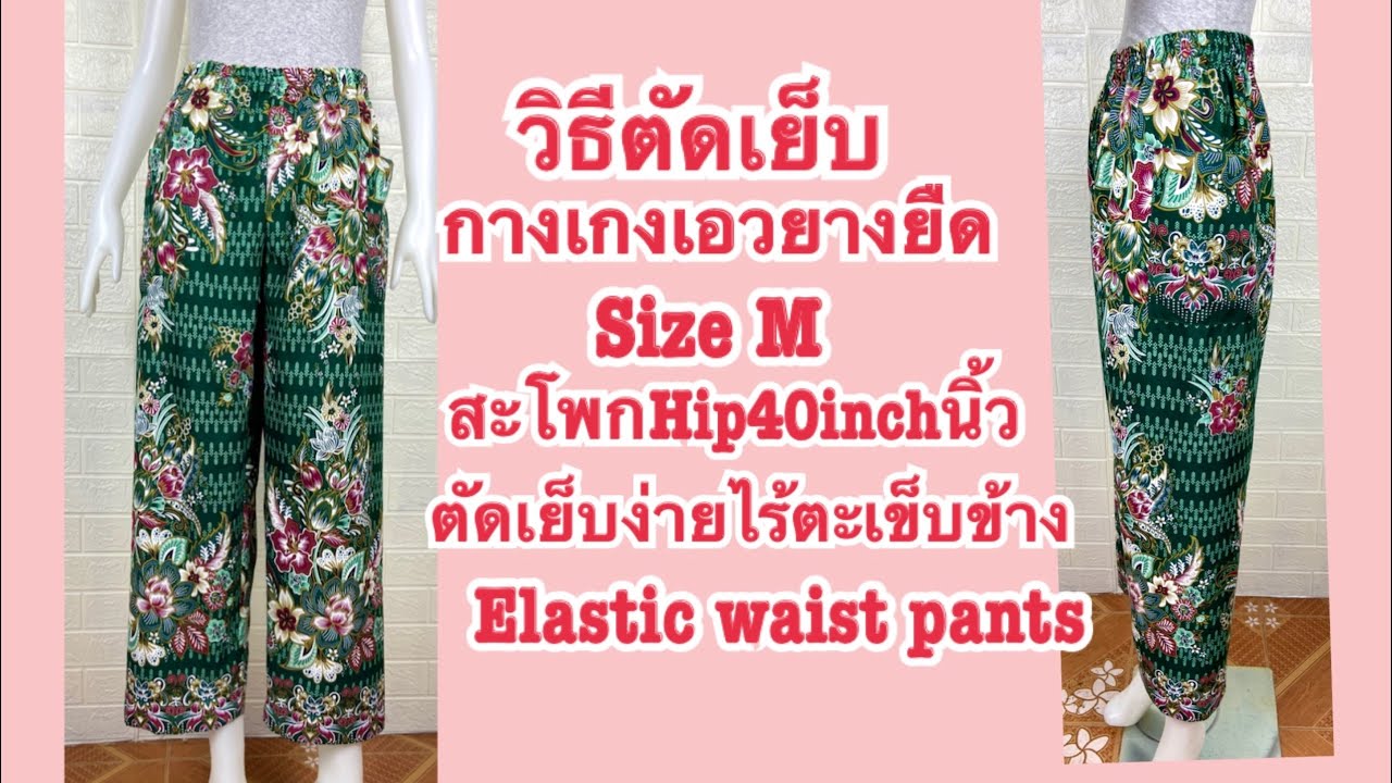 วิธีตัดเย็บกางเกงเอวยางยืด SizeM สะโพกHip40inchนิ้ว ขอบในตัวไร้ตะเข็บข้าง ติดกระเป๋าปะ2ข้าง pants