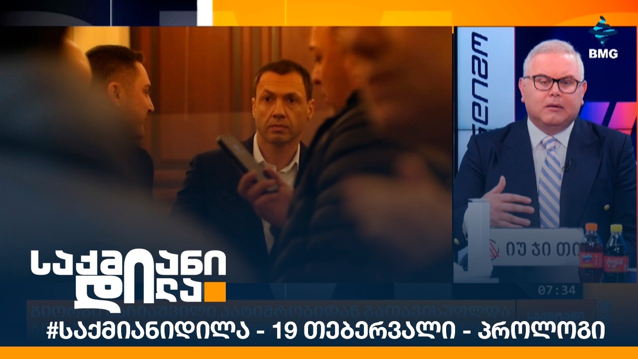 #საქმიანიდილა - 19 თებერვალი - პროლოგი