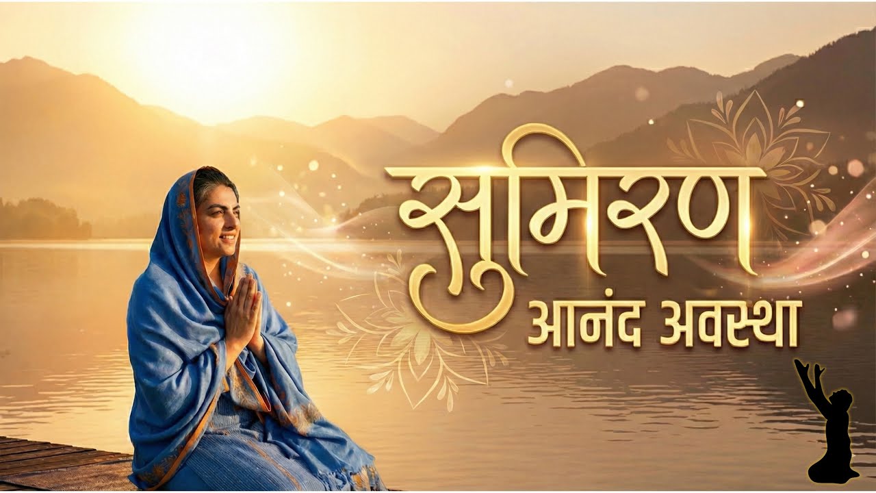 Sumiran | आनंद अवस्था | For cosmic experience Use Headphones 🎧  #nirankari  