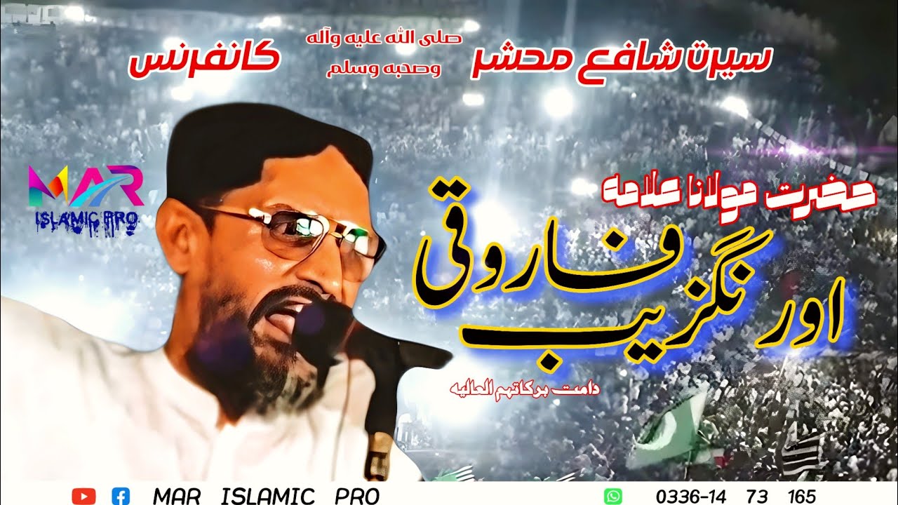 سیرت شافع محشر ﷺ کانفرنس فیصل آباد | علامہ اورنگزیب فاروقی