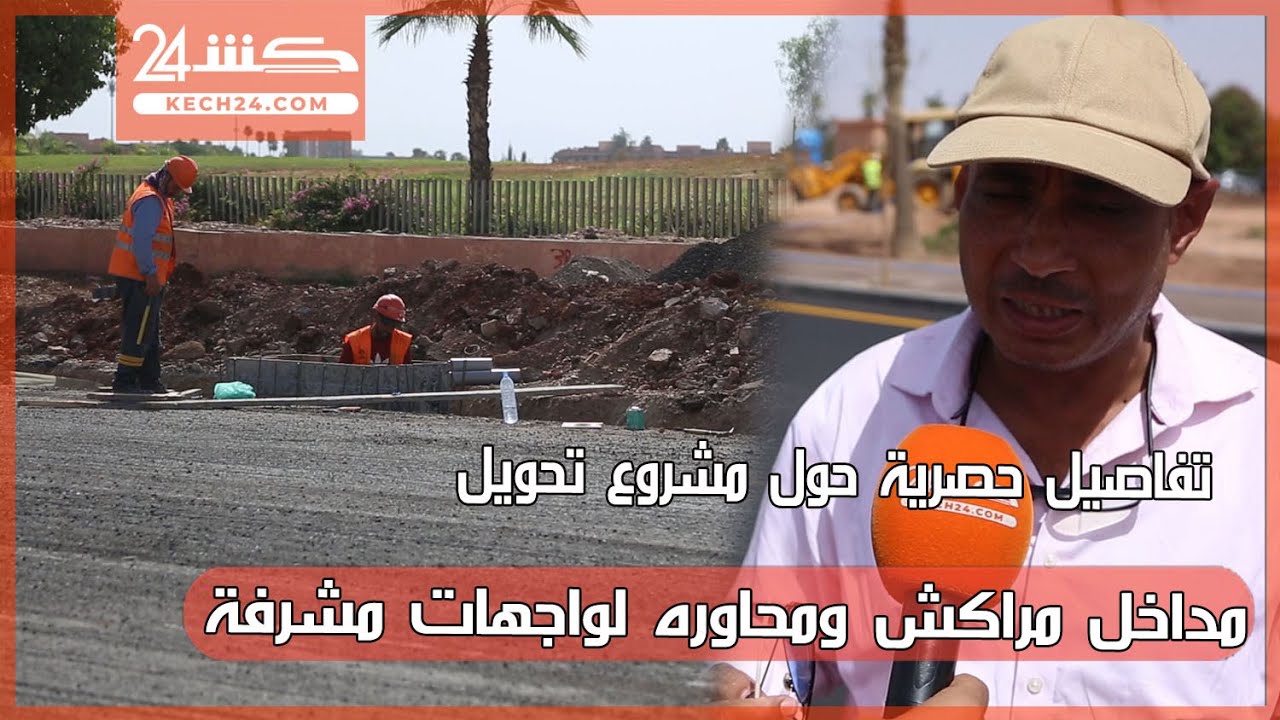 تفاصيل حصرية حول مشروع تحويل مداخل مراكش ومحاوره لواجهات مشرفة 
