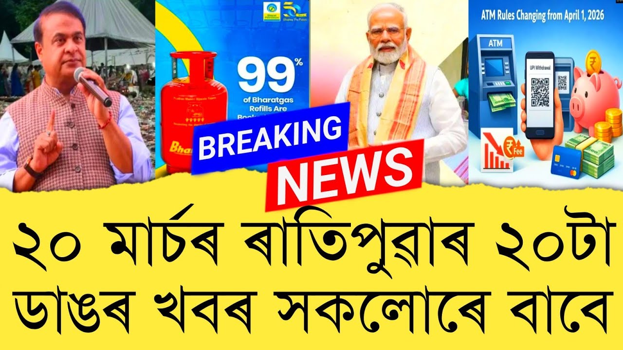 20 March 2026 Assamese News || Today Assamese News || Assamese News || Refer and earn || TKMIND