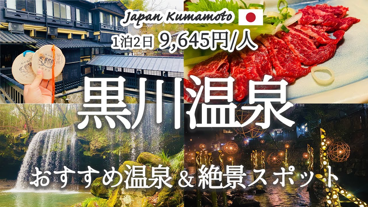 【黒川温泉】黒川温泉街を100%楽しむ歩き方！おすすめ立ち寄り湯3選&周辺の絶景スポットを紹介！観光費用まとめ💰｜入浴手形｜ランチ｜鍋ヶ滝公園｜大観峰｜新名館｜山河｜いこい旅館
