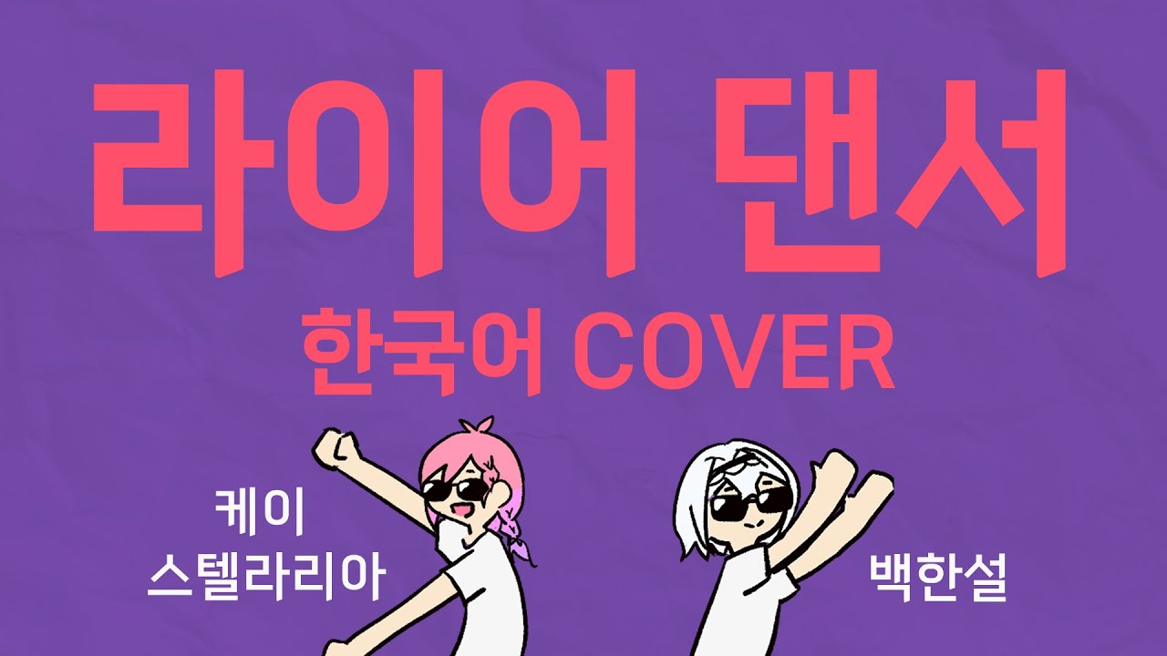 マサラダ - ライアーダンサー / 케이 스텔라리아 & 백한설 [한국어 COVER]