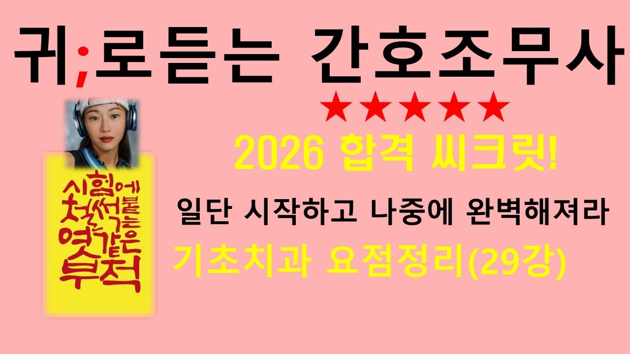 2026)29강 기초간호학 기초치과 요점정리  (치아의구조 , 핸드피스 , 고압증기멸균기,진찰실표준기구)