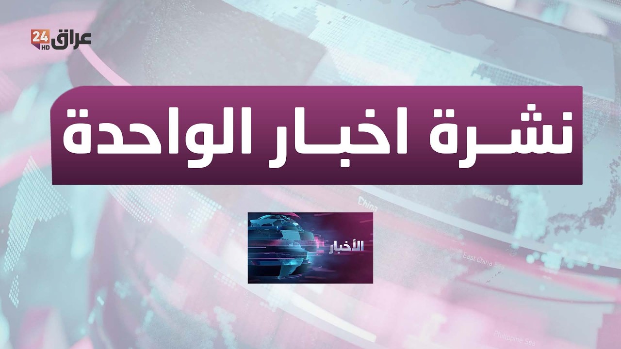 مباشر.. نشرة أخبار الواحدة مع نور النعيمي 14-3-2026