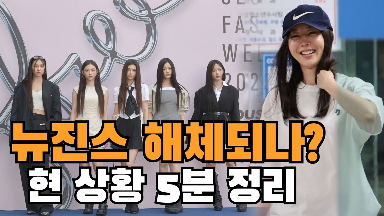 뉴진스 상황 요약 정리