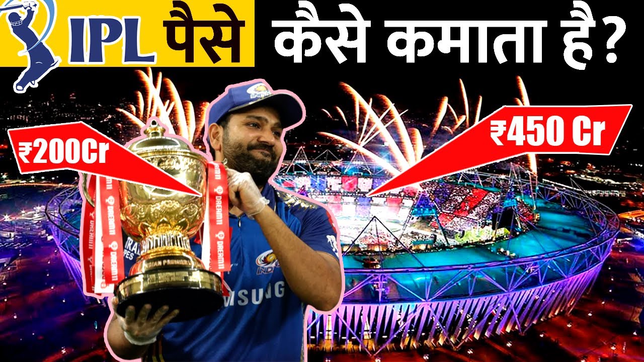 कैसे होती है IPL की money managemant? | How IPL Teams make Money?