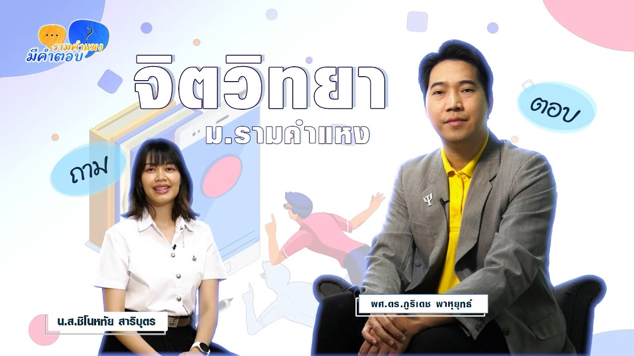 รามคำแหงมีคำตอบ EP.13 | จิตวิทยา มหาวิทยาลัยรามคำแหง