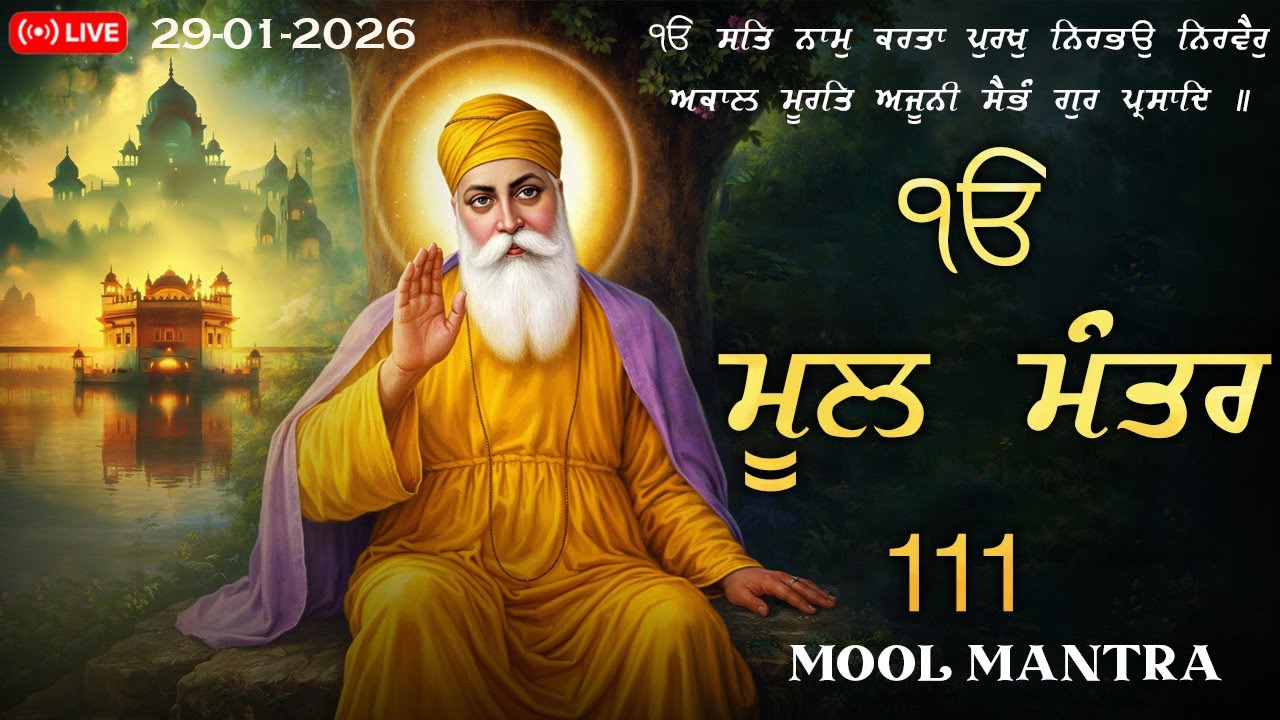 🔴 Live 29-01-2026  ਮੂਲ ਮੰਤਰ Path | New ਮੂਲਮੰਤਰ Full 111 Path | ਮੂਲ ਮੰਤਰ Morning Path | Waheguru Ji