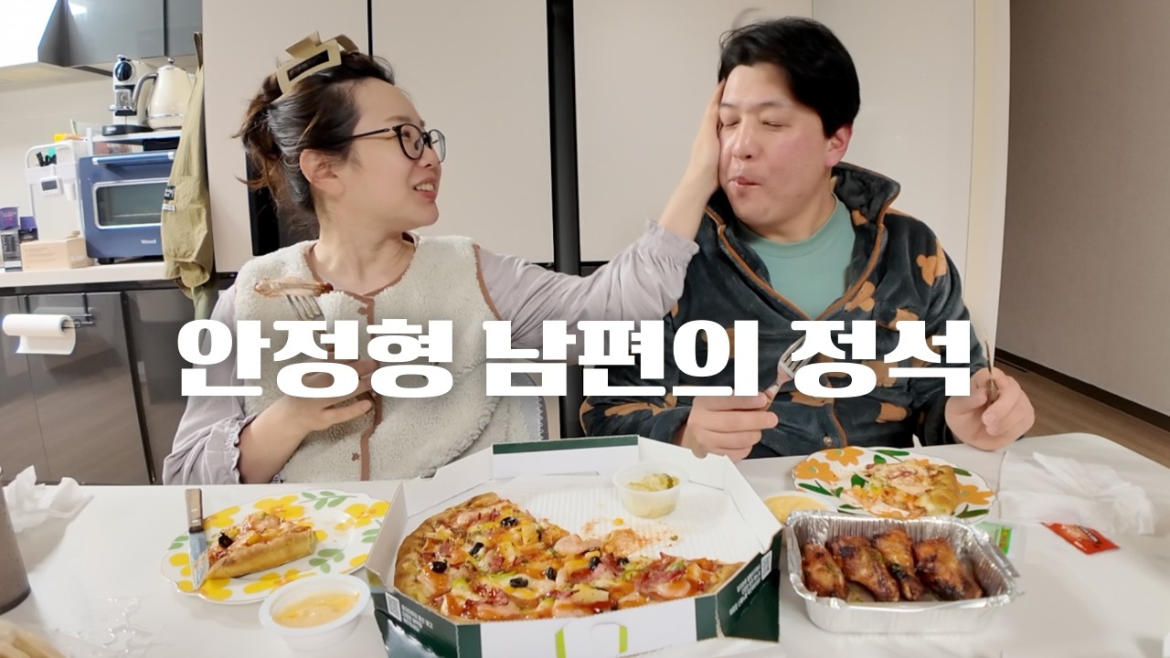 입 터진 한주! 맛있는거 다 먹는 일상먹방 | 안정형 남편, 실제로 같이 살면 이런 느낌 | 10년차 부부일상 VLOG