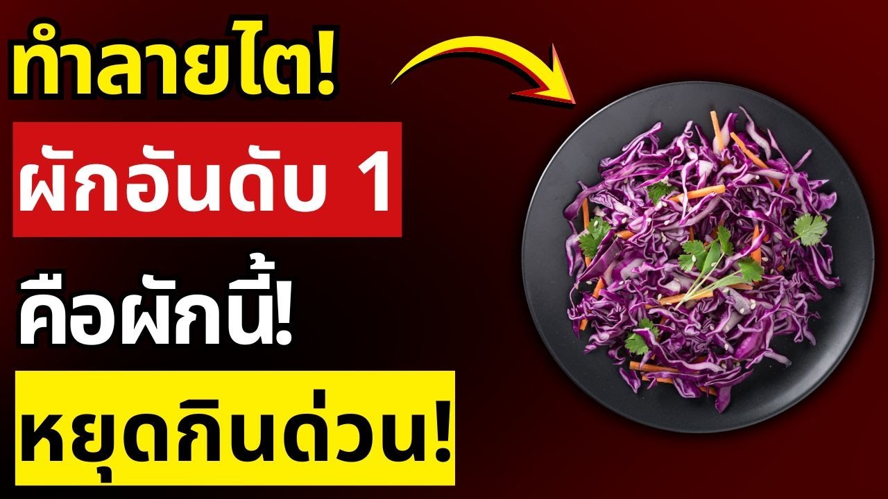 อย่ากินผักผิด! ผู้สูงอายุต้องรู้ 4 ชนิดทำลายไต vs 4 ชนิดบำรุงไต เลือกถูกอายุยืน! | สุขภาพผู้สูงอายุ