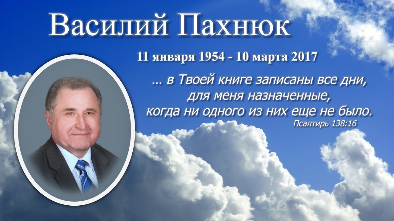 Траурное Служение посвященное Василию Пахнюк