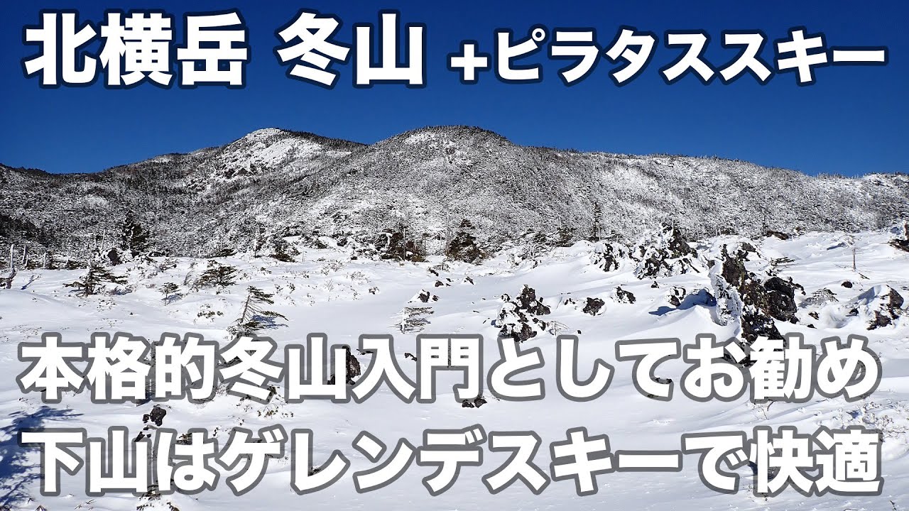 北横岳 冬山 +ピラタススキー 2024年1月14日 本格的冬山入門としてお勧め、下山はゲレンデスキーで快適