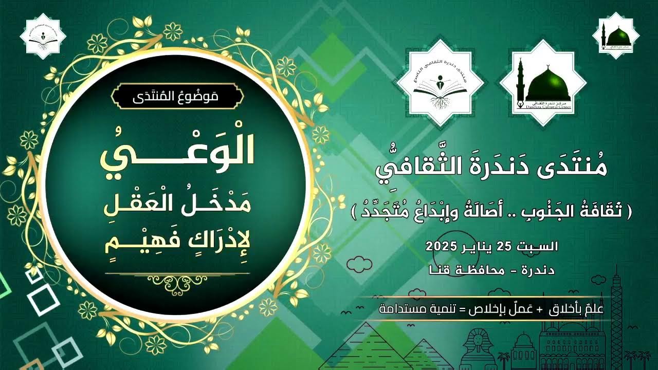 منتدى دندرة الثقافي التاسع