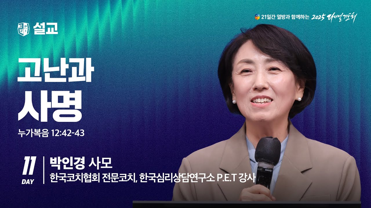 [2025 다니엘기도회 11일차 말씀] 박인경 사모 |  2025-11-11