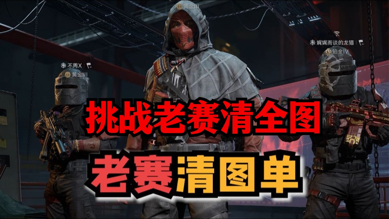 《三角洲行动》挑战老赛清全图！这一把航天肥到离谱了🔥