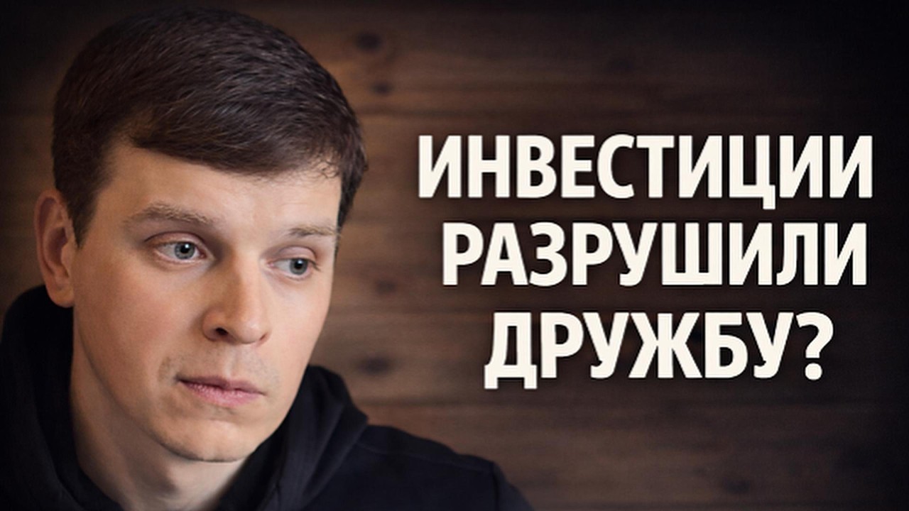 Инвестиции меняют вас. Выдержит ли это дружба?