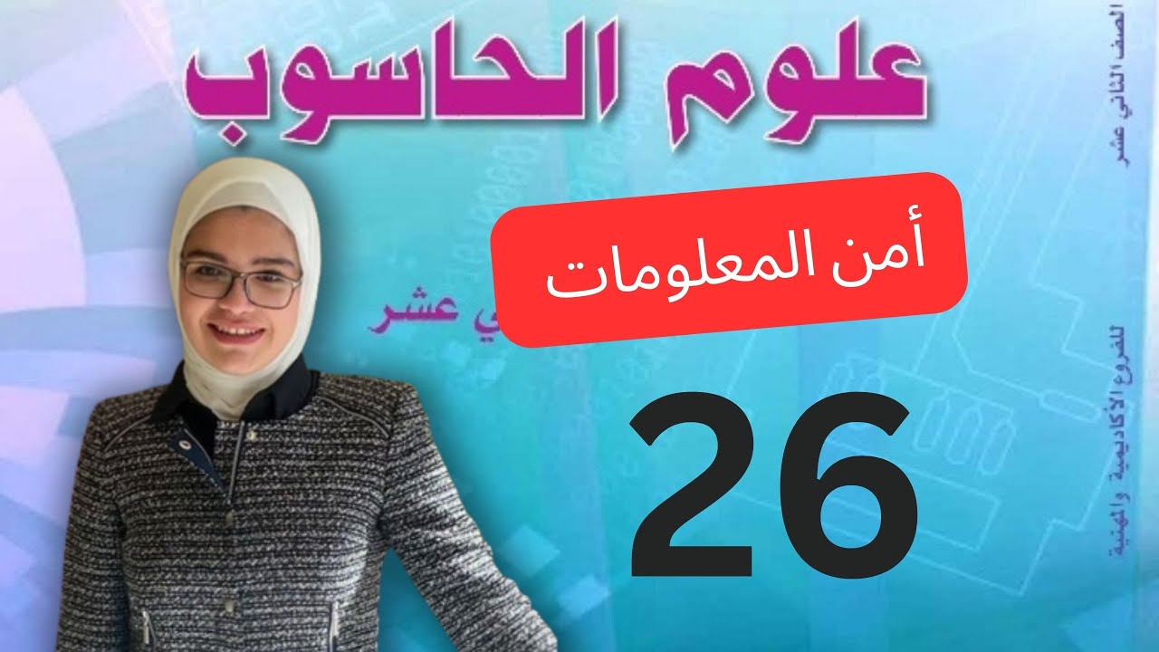 مقدمة في أمن المعلومات الوحدة الرابعة الفصل الثاني /حاسوب توجيهي الأردن