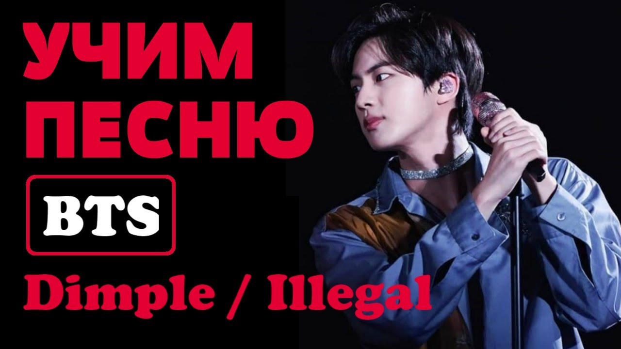 Учим песню BTS - Dimple / Illegal | Кириллизация