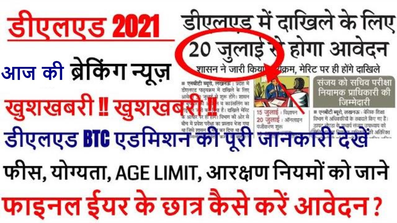 DELED ADMISSION 2021 UP / BTC ADMISSION 2021 / DELED FEE, eligibility, registration, CUT-OFF merit