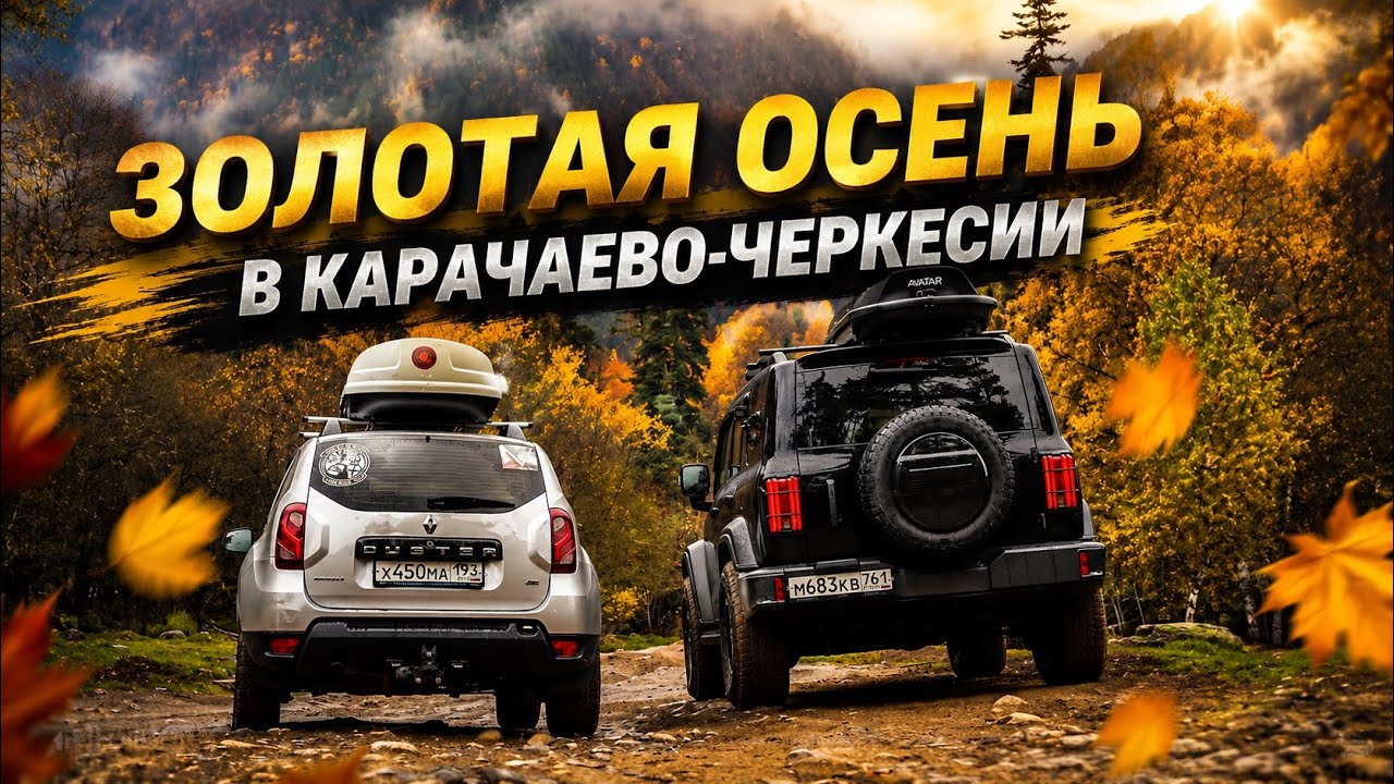 Едем к Софийским водопадам в октябре. Дорога к Кислым источникам