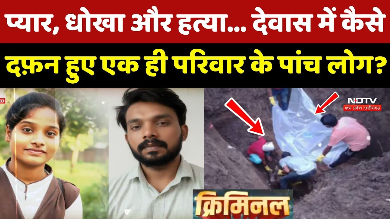 Nemawar Hatyakand: Dewas में कैसे दफ़न हुए एक ही परिवार के पांच लोग? | MP Crime | Murder Mystery