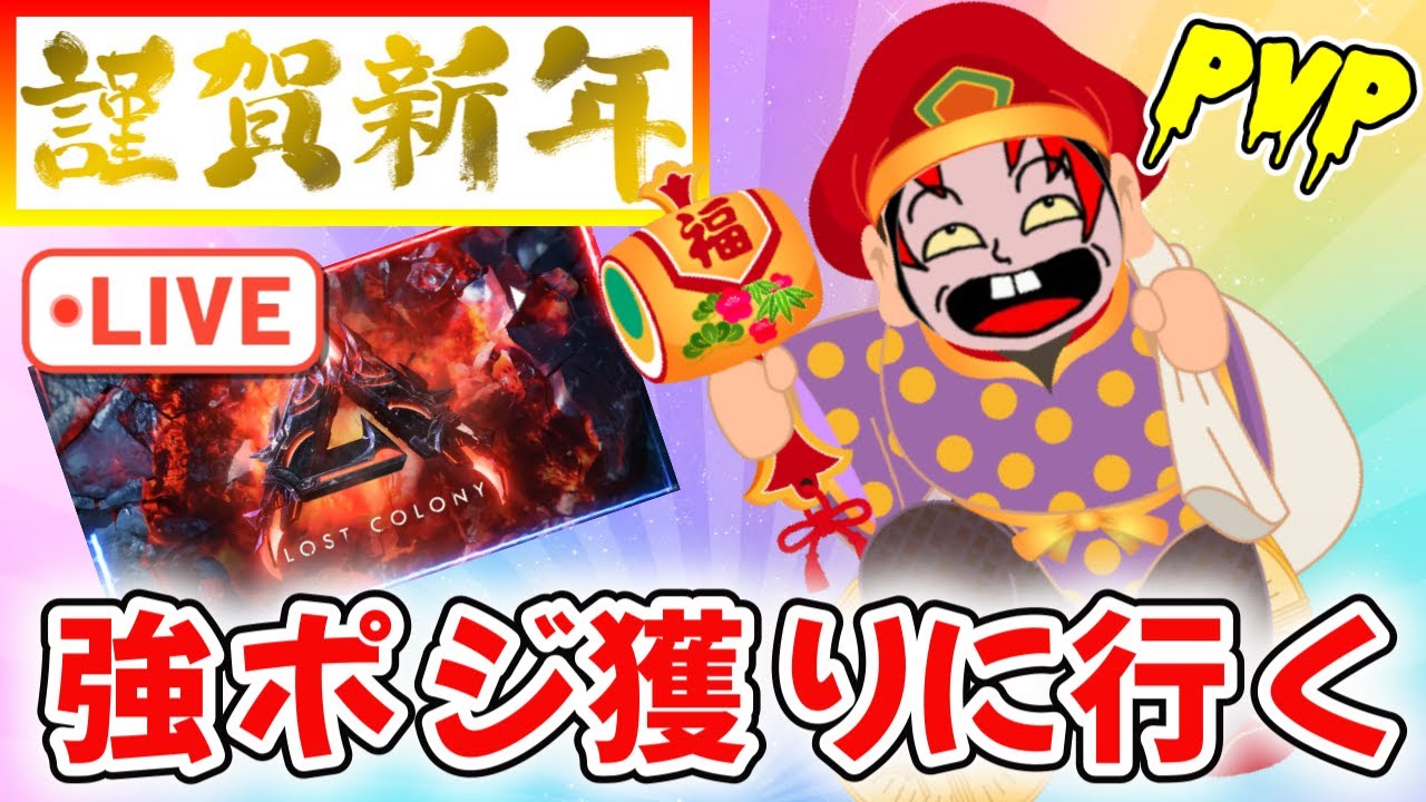 時は満ちた!!ロスコロ最強ドラゴンピラー獲りに行くぞ!!【ark pvp colony】ロスコロpr5あけおめ！