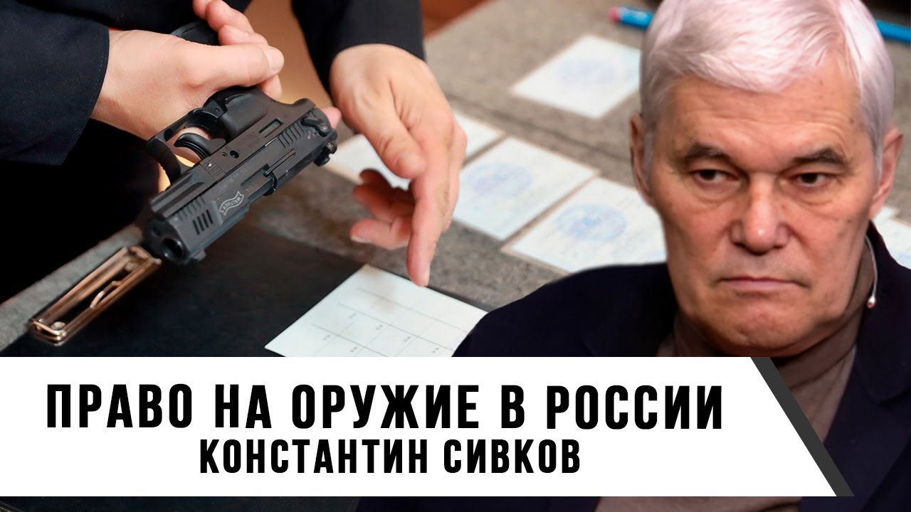 Константин Сивков | Право на оружие в России