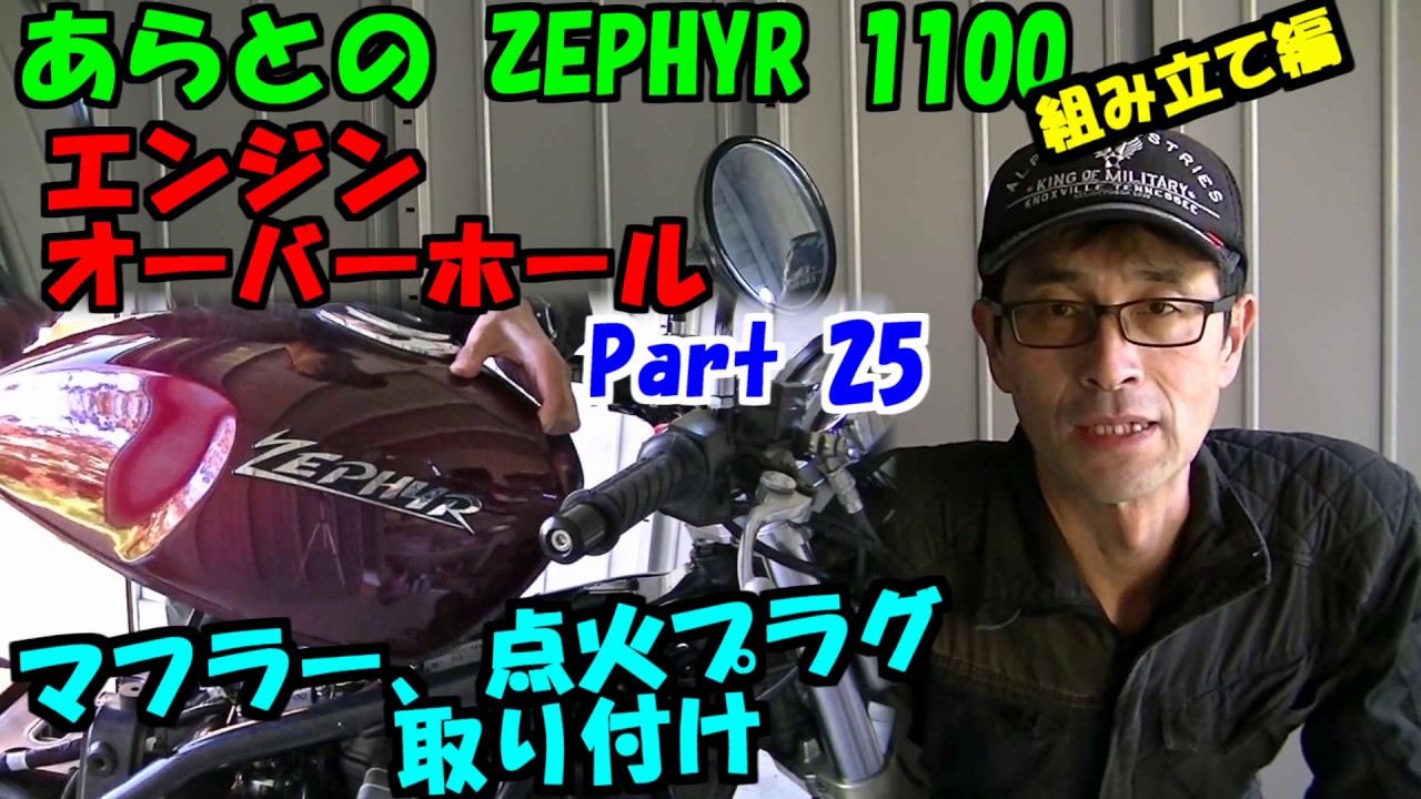 ZEPHYR　１１００　オーバーホール　Part 25
