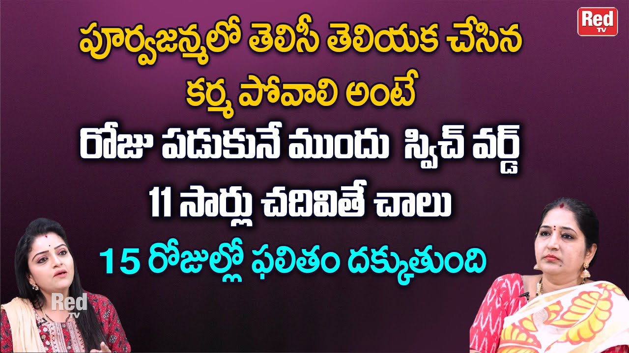 పూర్వజన్మలో తెలిసీ తెలియక చేసిన కర్మ పోవాలి అంటే స్విచ్ వర్డ్ 11 సార్లు చదివితే  | Sravanthi | RedTV