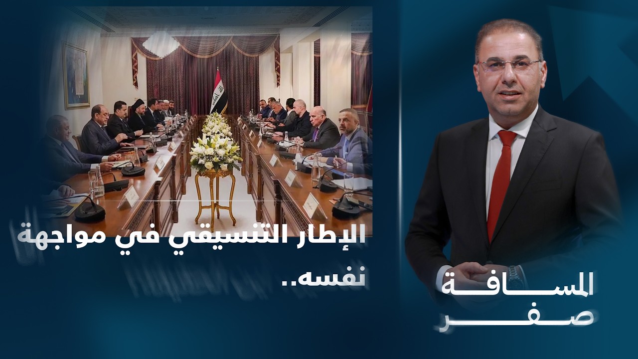 الإطار التنسيقي في مواجهة نفسه.. وصراع رئاسة الوزراء يبلغ ذروته | المسافة صفر مع محمد الخزاعي