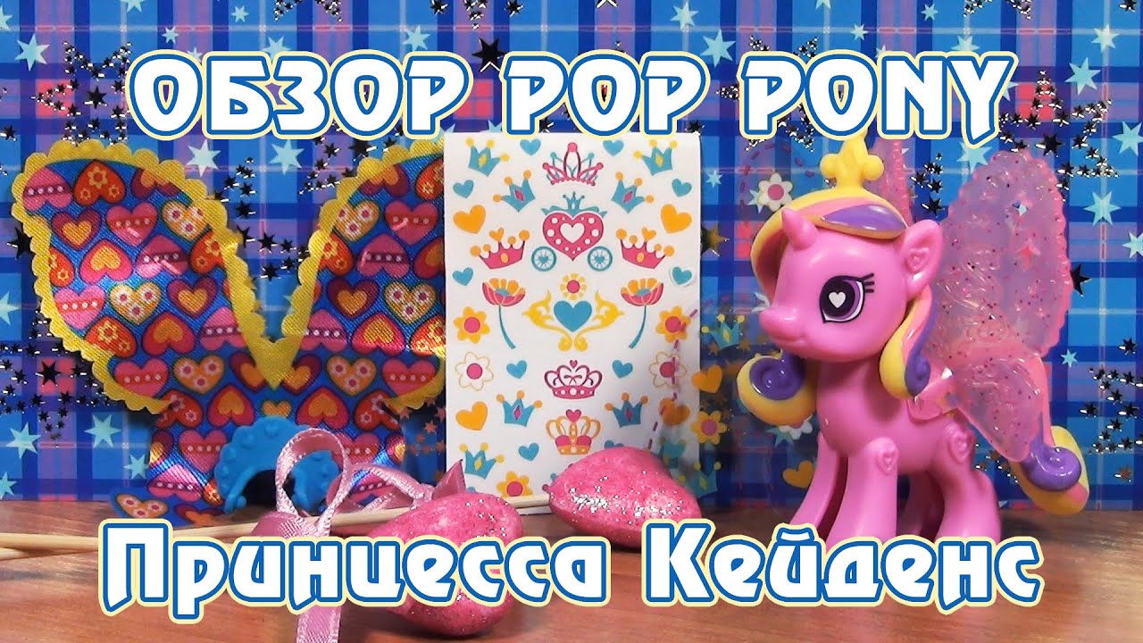 Обзор игрушки My Little Pony POP - Принцесса Кейденс (Princess Cadance)