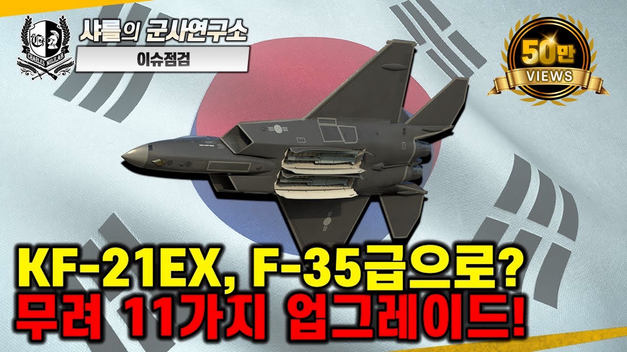 [이슈점검_특파원대담] KF-21EX, F-35급으로? 무려 11가지 업그레이드!#KF-21EX#스텔스능력고도화#weaponbay#연료탱크확장#샤를세환#이세환
