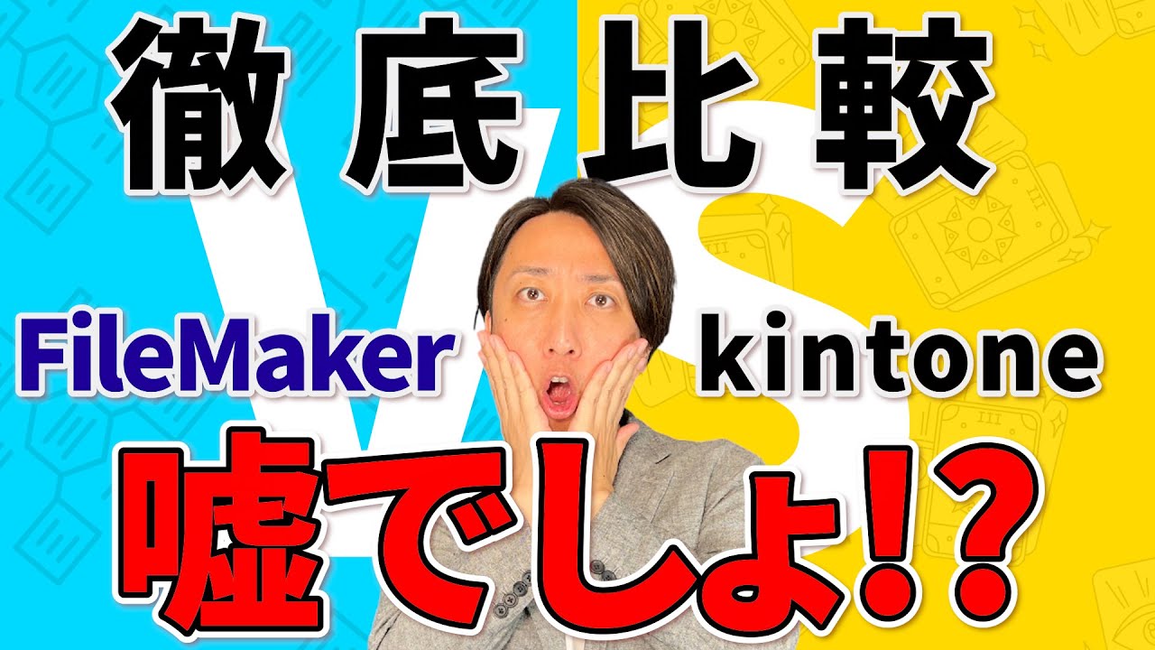 【プロが解説】キントーン VS ファイルメーカー｜導入を検討中の方必見！徹底比較してわかったこと