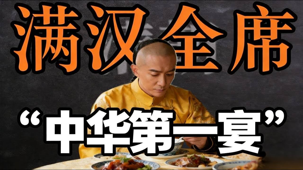 你以为“满汉全席”是清朝传统 其实是香港人发明的 |清朝 |满汉全席