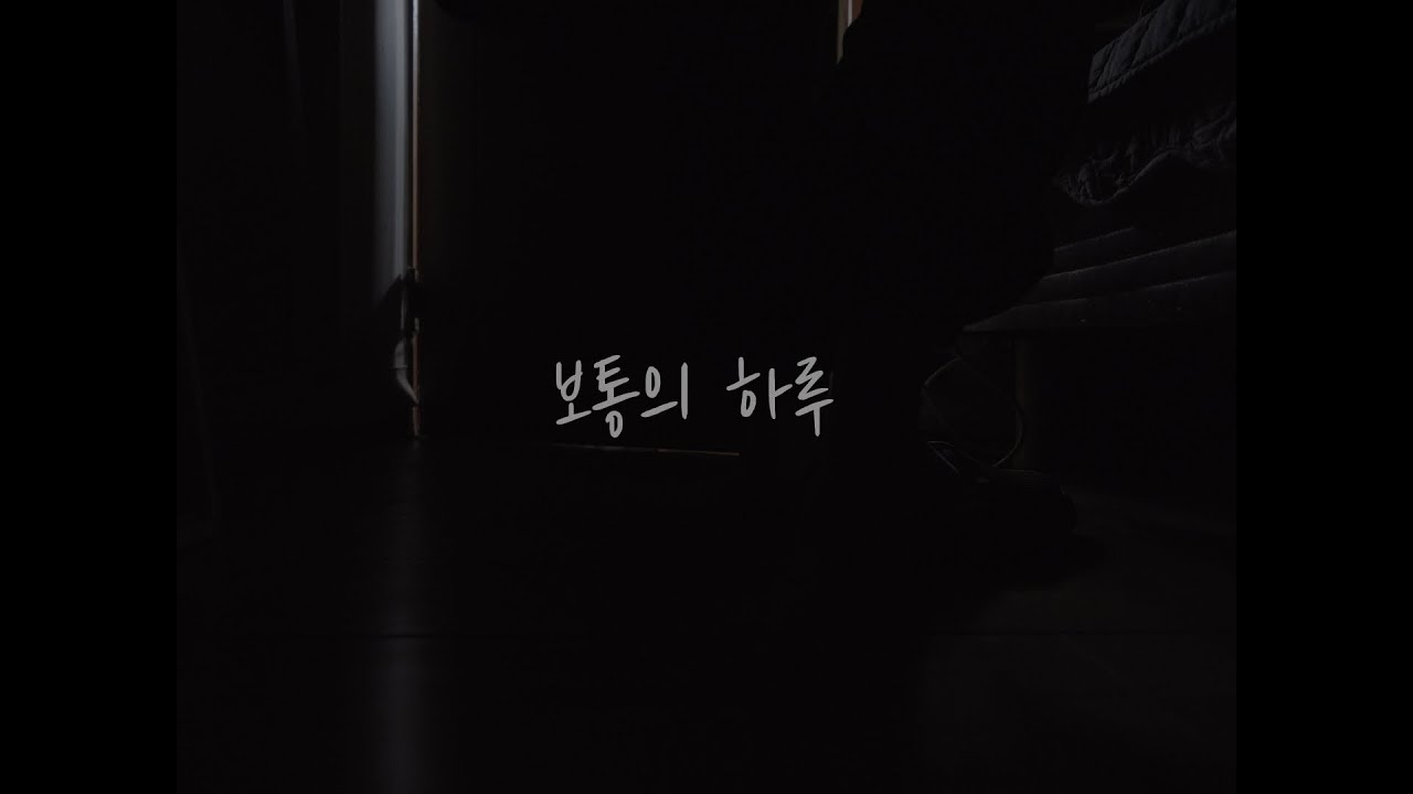 보통의 하루