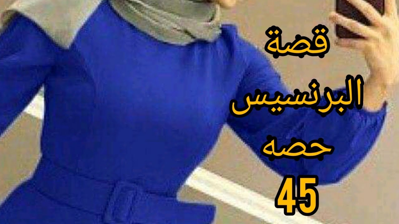 طريقة عمل قصة البرنسيس#كورس تعليم التفصيل للمبتدئين بدون باترون حصه 45