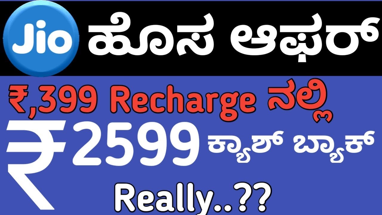 Reliance Jio  Rs,2599 CASHBACK OFFER || recharge with 399 or more & get 2599 cashback ||, real truth