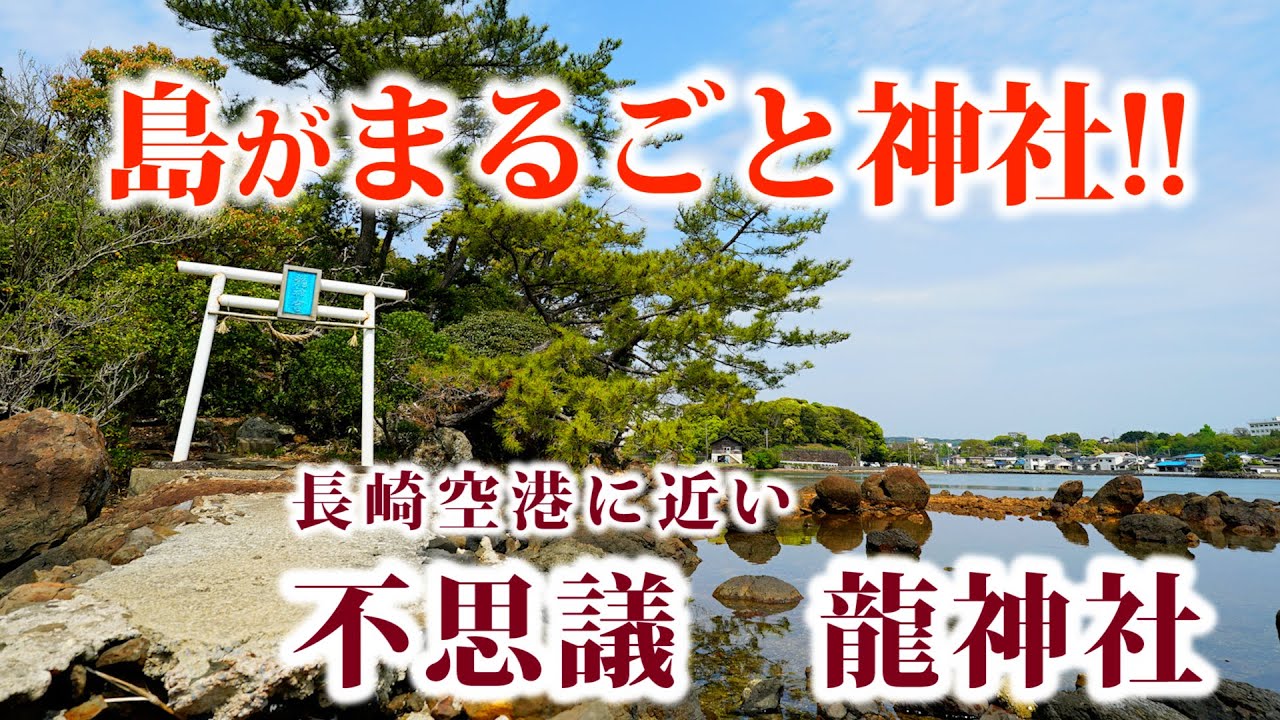 島がまるごと神社　長崎空港に近い 不思議龍神社