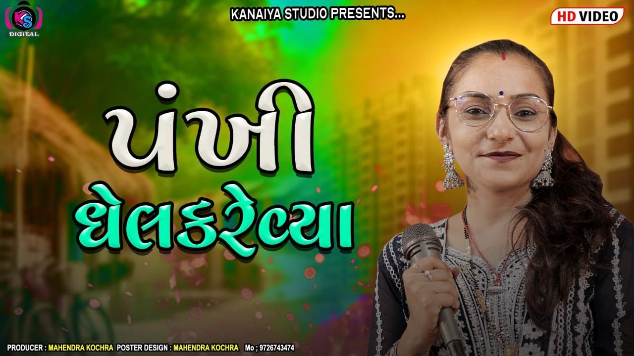 પંખી ધેલ કરે વ્યા ન્યુ ટ્રેડિંગ સોંગ 2026 // Swati jaypal // Kanaiya Digital Studio-Bayath 