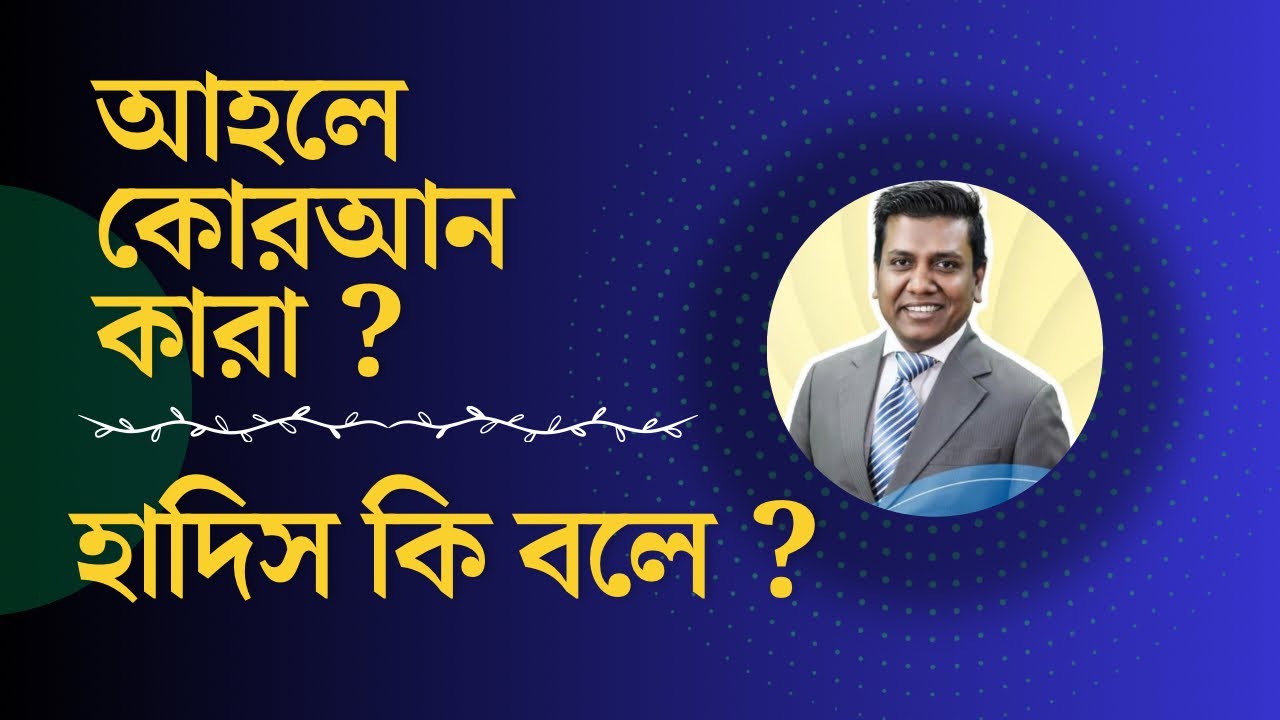 আহলে কোরআন VS আহলে আবু জেহেল