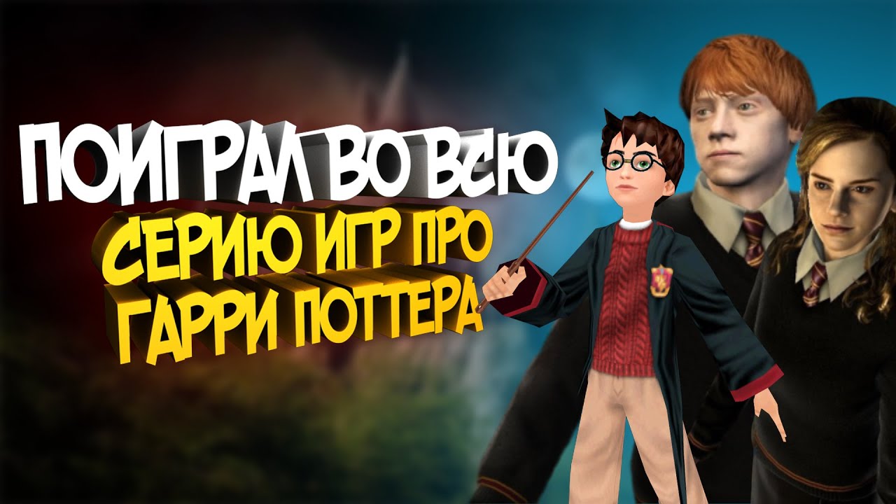 Я ПОИГРАЛ ВО ВСЮ СЕРИЮ ИГР ПРО ГАРРИ ПОТТЕРА