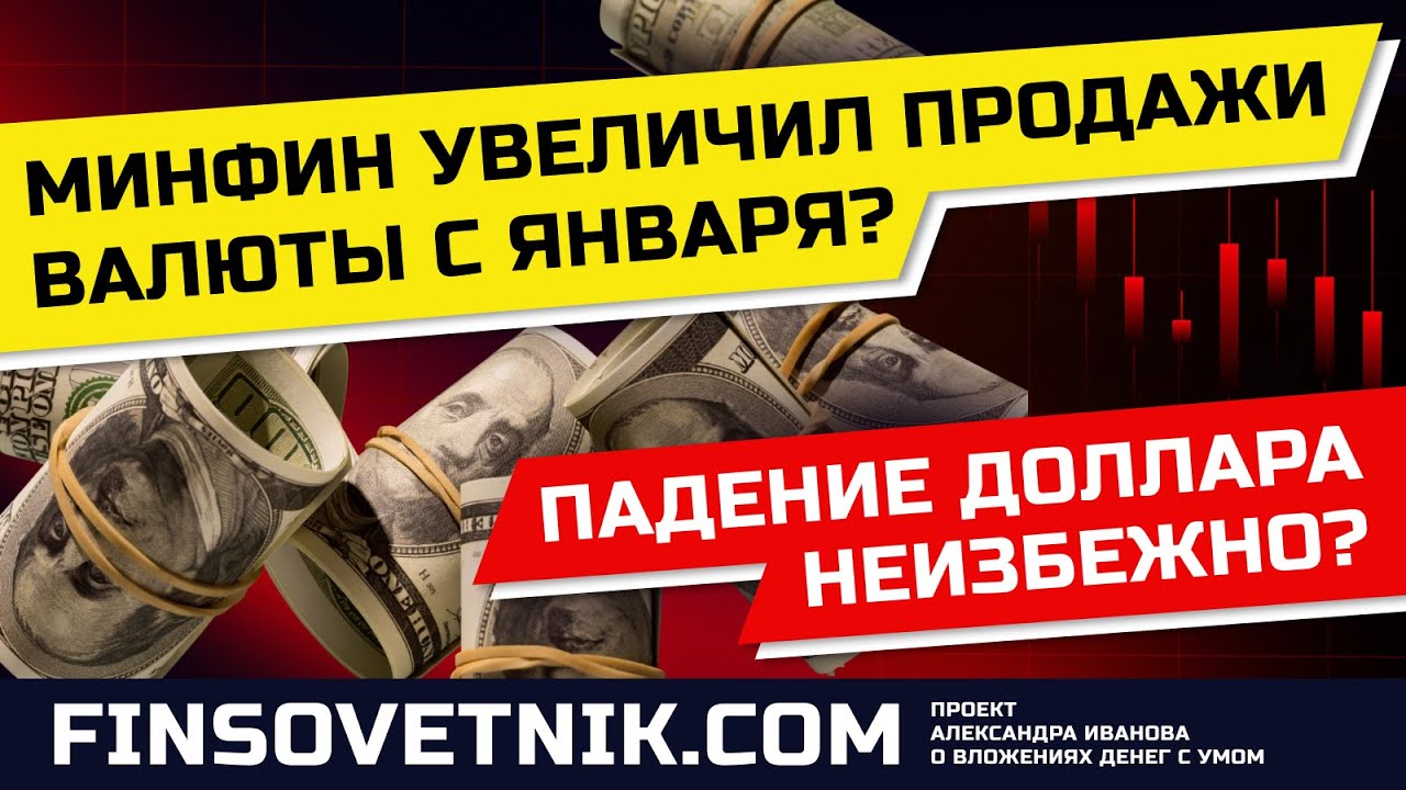 Минфин резко увеличил продажи валюты с января? Падение доллара, евро и юаня неизбежно?