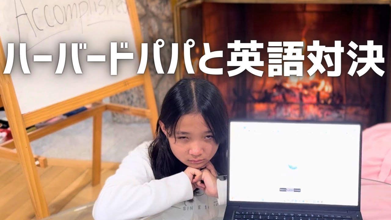 【英語対決】ハーバードパパ vs 海外育ち娘｜発音をChatGPTが厳正判定