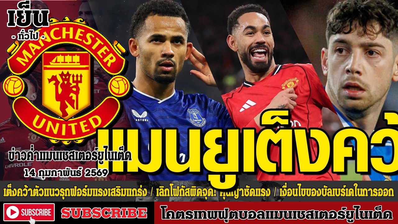 ข่าวล่าสุดของแมนยู 14/02/69 รอบเย็น :แมนยู เต็งคว้าตัวแนวรุก,เลิกโฟกัสผิดจุด! คุนญ่า,เงื่อนไขของบัลเ