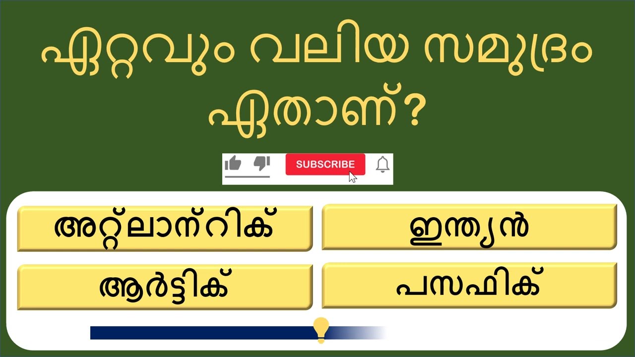 നിങ്ങളുടെ അറിവ് അളക്കാൻ റെഡിയാണോ? ഈ 18 ചോദ്യങ്ങൾക്ക് ഉത്തരം നൽകാൻ പുലികൾക്ക് പോലും വിയർക്കും!