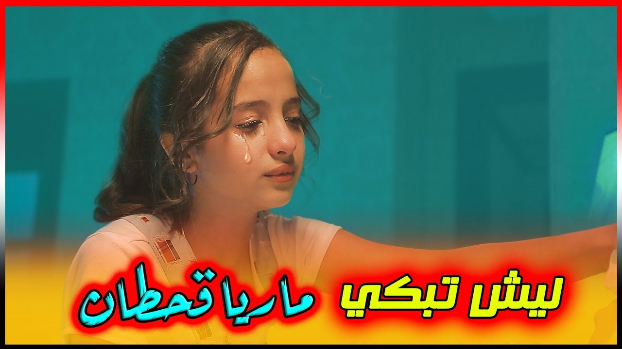 سر بكاء ماريا قحطان 😭
