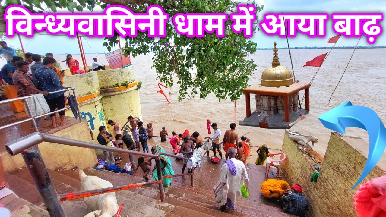 गंगा का लगातार जलस्तर बढ़ने से विन्ध्यवासिनी धाम के घाट डुबा ! Vindhyachal Dham Mirzapur ! Mirzapur