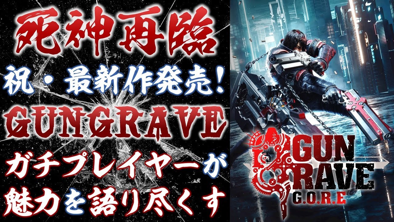 ゲームとしての「GUNGRAVEシリーズ」を語り尽くします【GUNGRAVE/O.D/G.O.R.E】